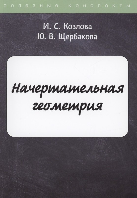 Начертательная геометрия