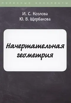 Начертательная геометрия