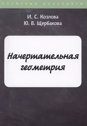 Начертательная геометрия — 2881842 — 1