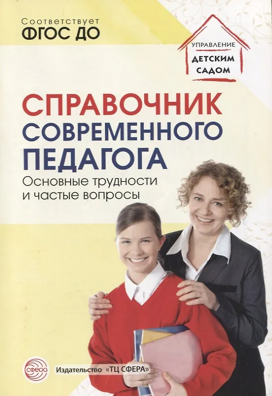 Книга Справочник современного педагога. Основные трудности и частые вопросы (Елена Меттус) — 1