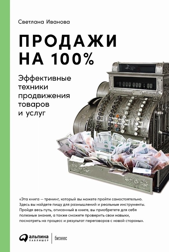 

Продажи на 100%: Эффективные техники продвижения товаров и услуг