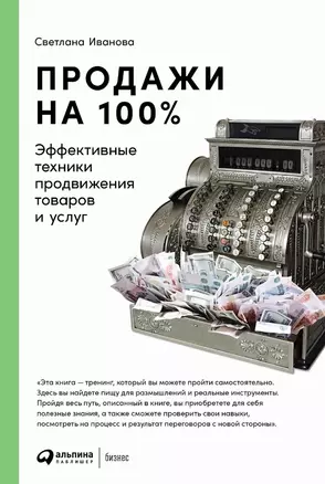 Продажи на 100%: Эффективные техники продвижения товаров и услуг — 3017007 — 1