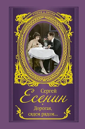 Книга Дорогая, сядем рядом... (Сергей Есенин)