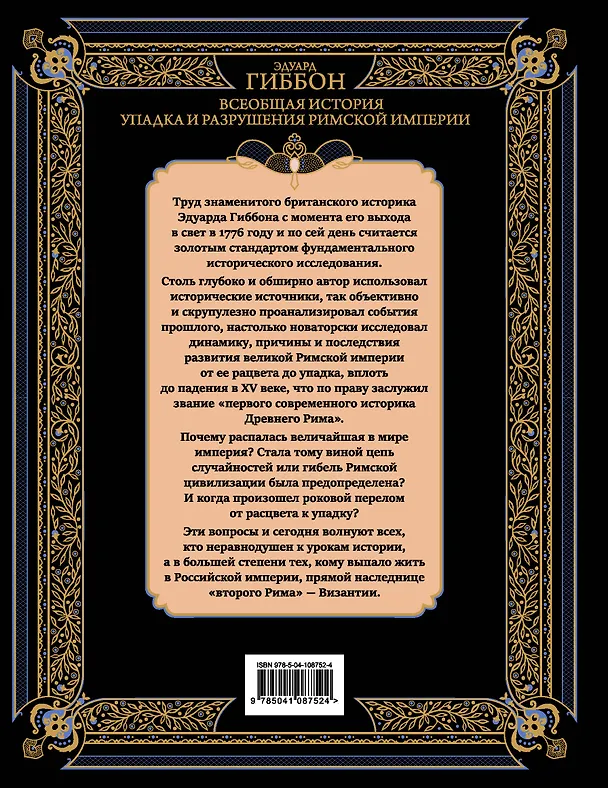 Книга Всеобщая история упадка и разрушения Великой Римской империи: Закат и падение Римской империи (Эдуард Гиббон) — 2