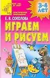 Книга Играем и рисуем. 3-4 лет (Елена Соколова)