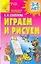 Играем и рисуем. 3-4 лет — 2103073 — 1