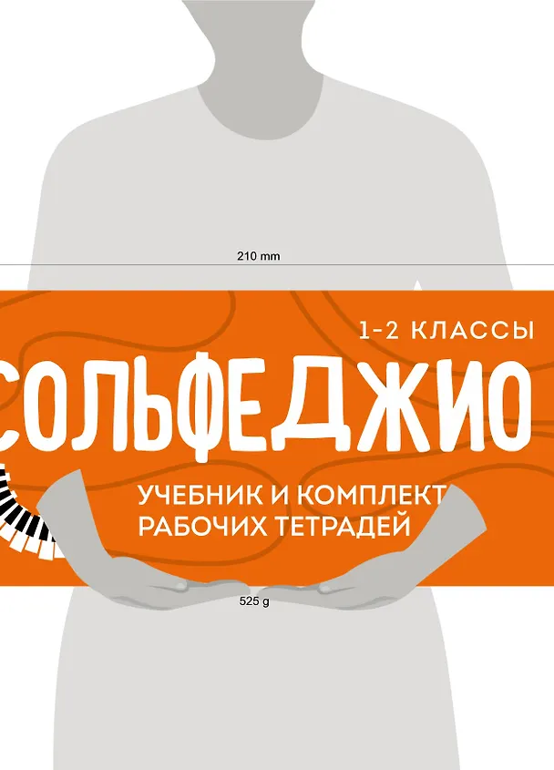 Книга Сольфеджио 1-2 классы. Учебник и рабочая тетрадь (комплект) () — 11