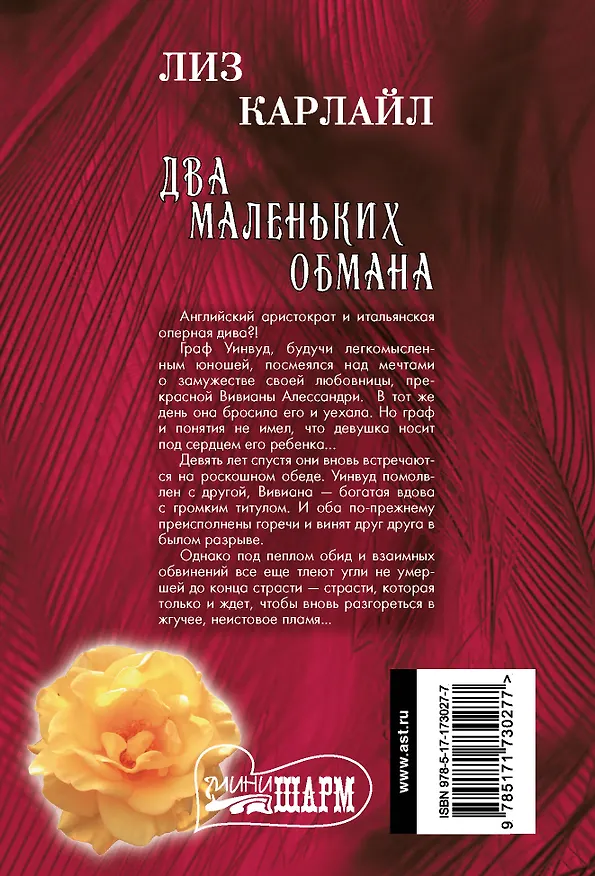 Книга Два маленьких обмана (Лиз Карлайл) — 2