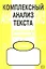 Комплексный анализ текста: Рабочая тетрадь. 7 класс. — 2031011 — 2