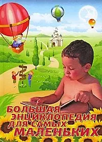 Большая энциклопедия для самых маленьких / Скворцова А. (Этрол)