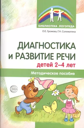 Диагностика и развитие речи детей 2-4 лет. Методическое пособие. 2-е изд., перер. — 2593716 — 1