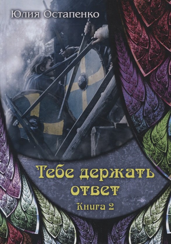 Книга Тебе держать ответ. Книга 2 (Юлия Остапенко) — 1