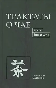 Трактаты о чае эпох Тан и Сун