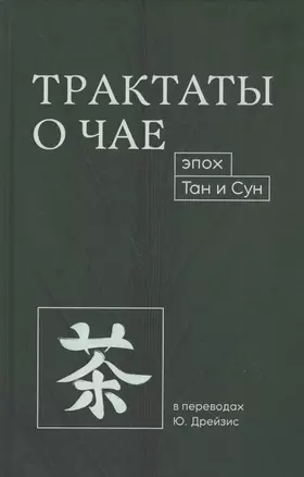 Трактаты о чае эпох Тан и Сун — 2828643 — 1