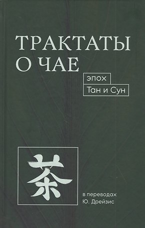 Трактаты о чае эпох Тан и Сун
