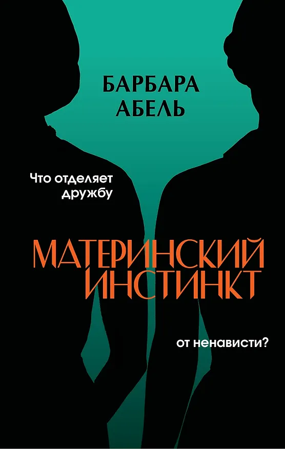 Книга Материнский инстинкт (Барбара Абель) — 1