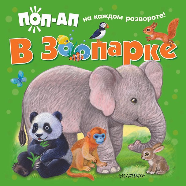 Книга В зоопарке () — 1