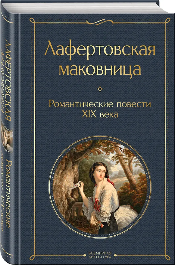 Книга Лафертовская маковница. Романтические повести XIX века (Василий Жуковский, Александр Бестужев-Марлинский, Антоний Погорельский) — 4