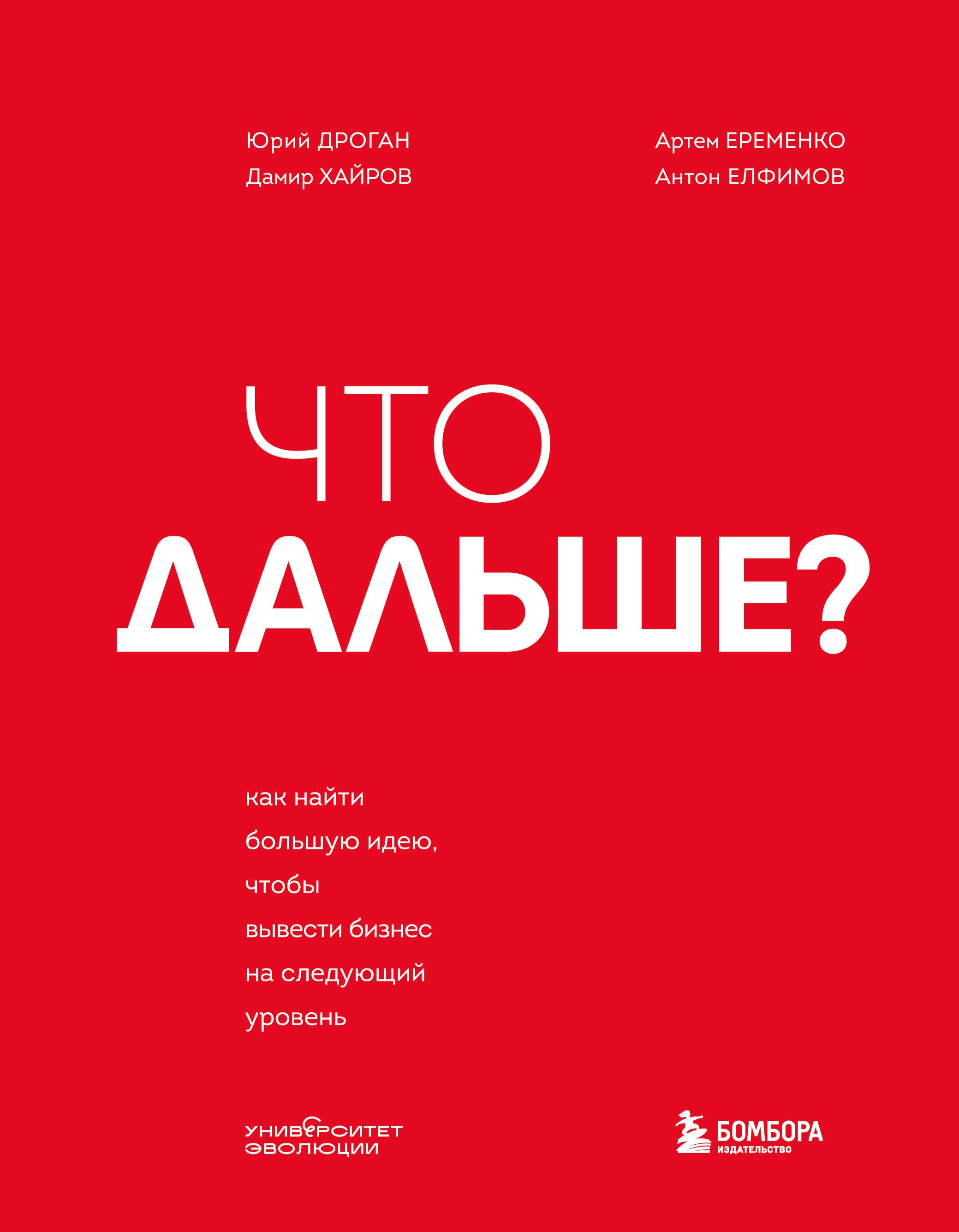 

Что дальше Как найти большую идею, чтобы вывести бизнес на следующий уровень