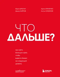 Что дальше? Как найти большую идею, чтобы вывести бизнес на следующий уровень