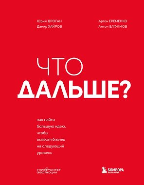 Что дальше? Как найти большую идею, чтобы вывести бизнес на следующий уровень