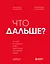 Что дальше? Как найти большую идею, чтобы вывести бизнес на следующий уровень — 3131027 — 1