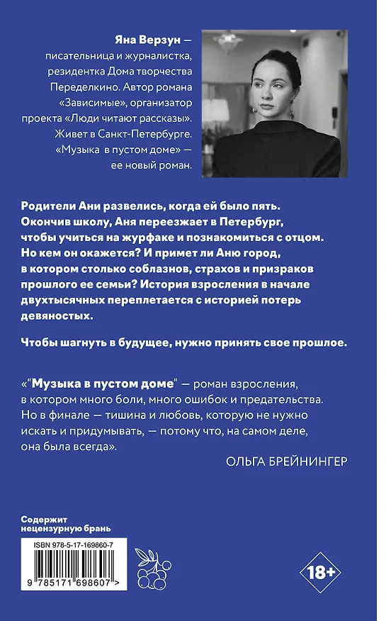 Книга Музыка в пустом доме (Яна Верзун) — 2