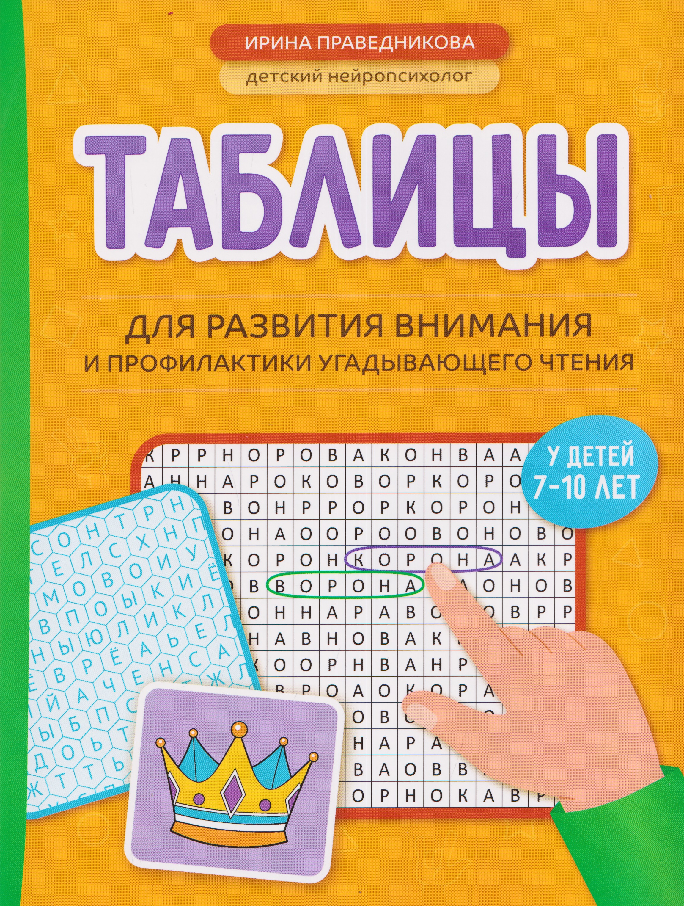 Обложка книги «Таблицы для развития внимания и профилактики угадывающего чтения у детей 7-10 лет»