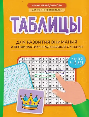 Книга Таблицы для развития внимания и профилактики угадывающего чтения у детей 7-10 лет (Ирина Праведникова)