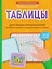Таблицы для развития внимания и профилактики угадывающего чтения у детей 7-10 лет — 3165620 — 1