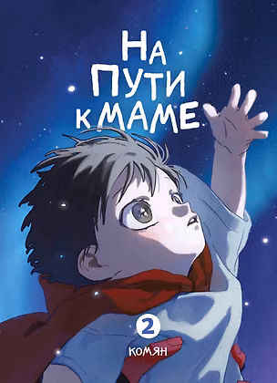 Книга На пути к маме. Том 2 (On the way to meet mom). Манхва (Комян)