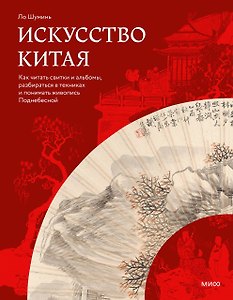 Искусство Китая: как читать свитки и альбомы, разбираться в техниках и понимать живопись Поднебесной