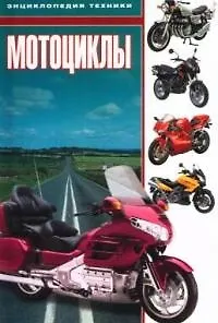 Мотоциклы