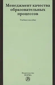 Менеджмент качества образовательных процессов : учеб. пособие