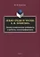 "Язык среды и эпохи Е.И. Замятина". Лексико-семантические особенности и проблемы лексикографирования. Монография — 2743946 — 1
