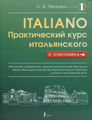 Практический курс итальянского с ключами — 2918788 — 1