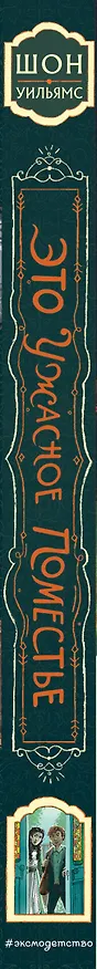 Книга Это ужасное поместье (Шон Уильямс) — 3