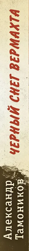 Книга Черный снег вермахта (Александр Тамоников) — 3