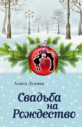 Книга Свадьба на Рождество : роман (Алиса Лунина)