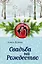 Свадьба на Рождество : роман — 2488404 — 1
