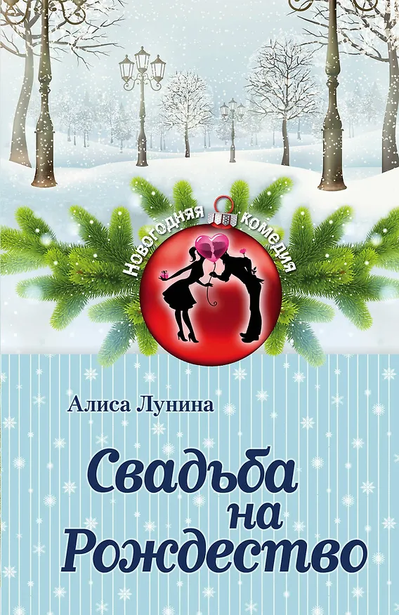 Книга Свадьба на Рождество : роман (Алиса Лунина) — 1