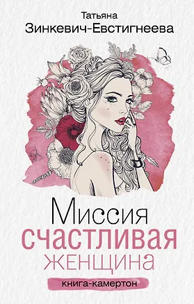 Книга Миссия: Счастливая женщина (Татьяна Зинкевич-Евстигнеева)