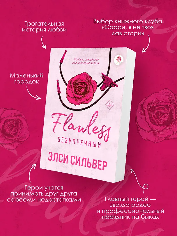 Книга Безупречный (#1) (Элси Сильвер) — 7