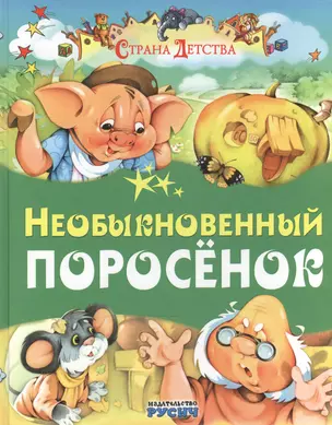 Необыкновенный поросенок — 2503880 — 1