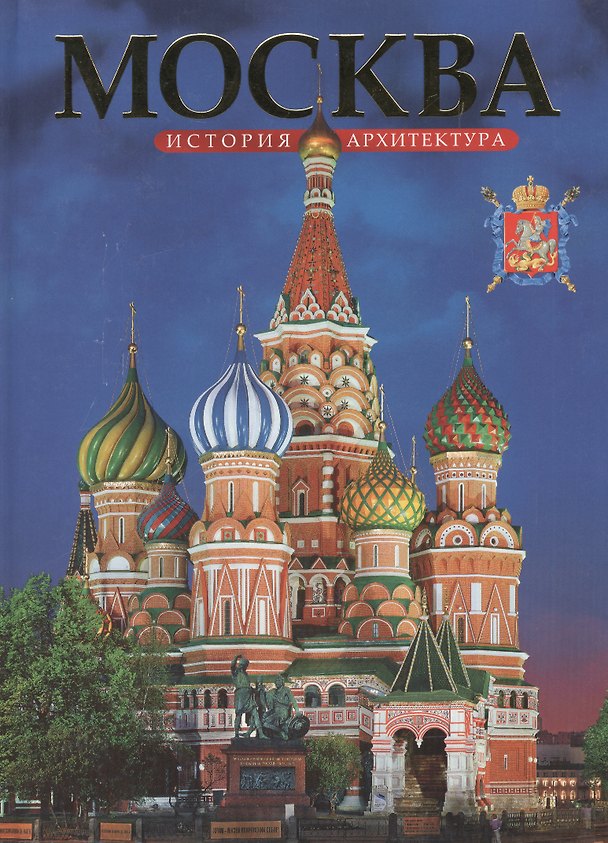 Книга Альбом «Москва» 160 стр. русский язык () — 1