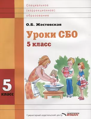 Уроки СБО. 5 класс — 2641148 — 1