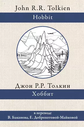 Хоббит. В переводе В. Баканова, Е. Доброхотовой-Майковой — 2800665 — 1