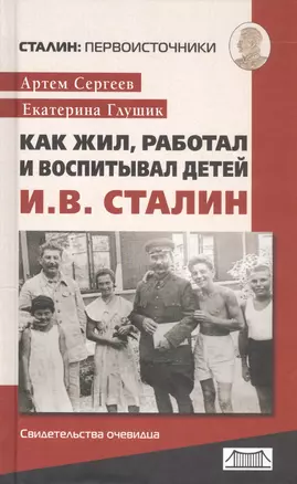 Как жил работал и воспитывал детей Сталин (свидет. очевидца) (СталинПерв) (3 изд) Сергеев — 2800708 — 1