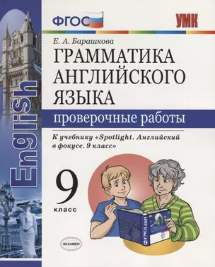 Грамматика английского языка. Проверочные работы. 9 класс: к учебнику Ю.Е. Ваулиной и др. ФГОС — 7680008 — 1