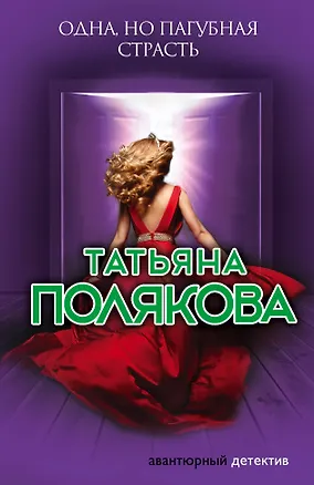 Книга Одна, но пагубная страсть (Татьяна Полякова)